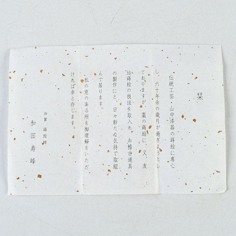 茶道具　和田寿峰作　水目　黒真塗　菊桐蒔絵　中棗　共箱　V　9378