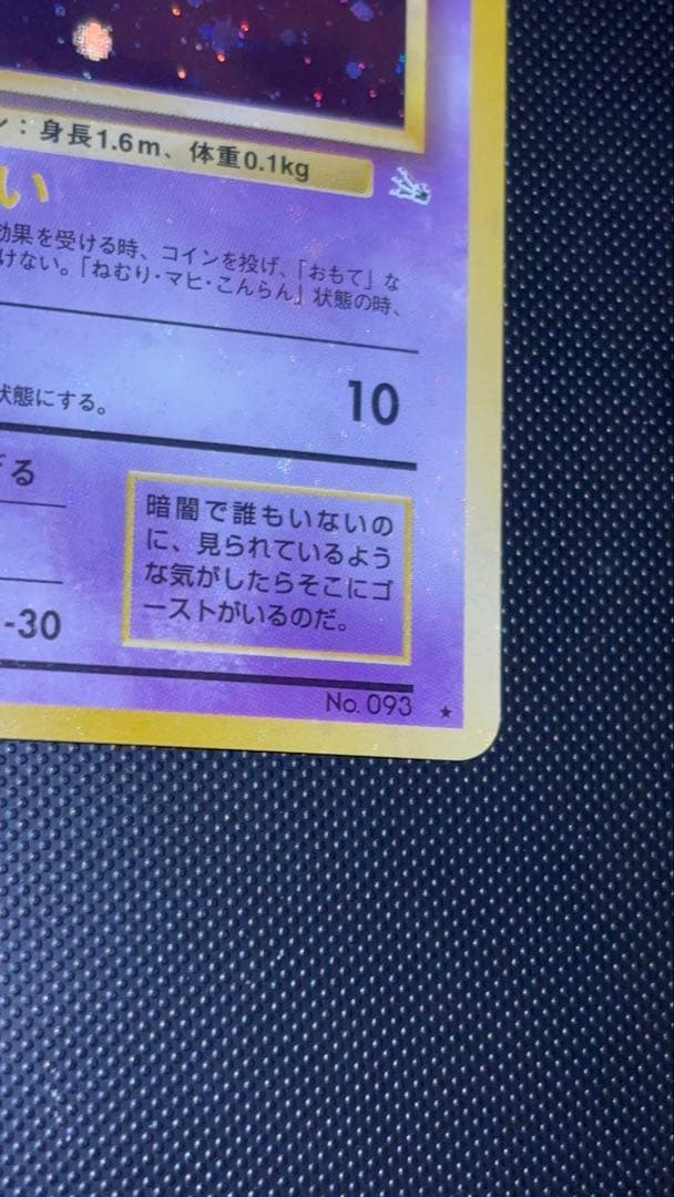旧裏　極上美品　ゴースト　全面ホロ　渦巻きホロ④個　モンボホロ②個　化石の秘密