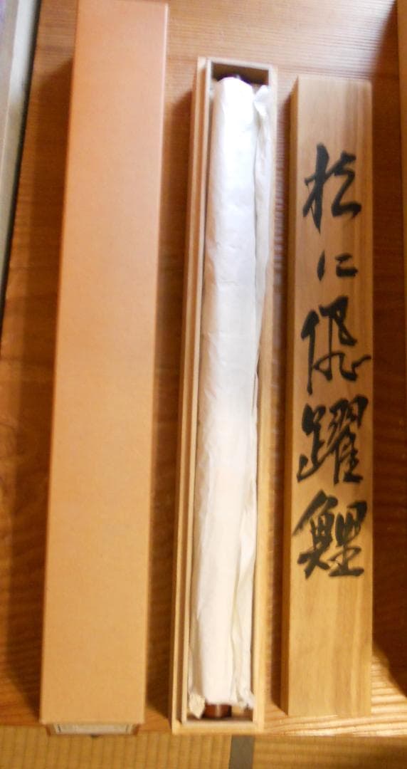 掛け軸 春川 作 『 松に飛躍鯉 』 絹本 希少 軸装 茶道具 掛軸 美品 です