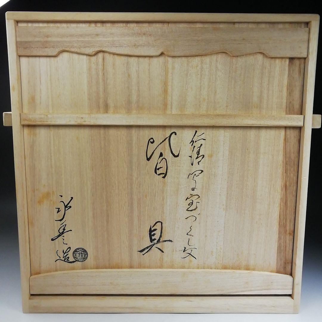 Ｗ２１５　皆具　『仁清写　宝づくし文』『橋本永豊 造』　共箱　茶道具
