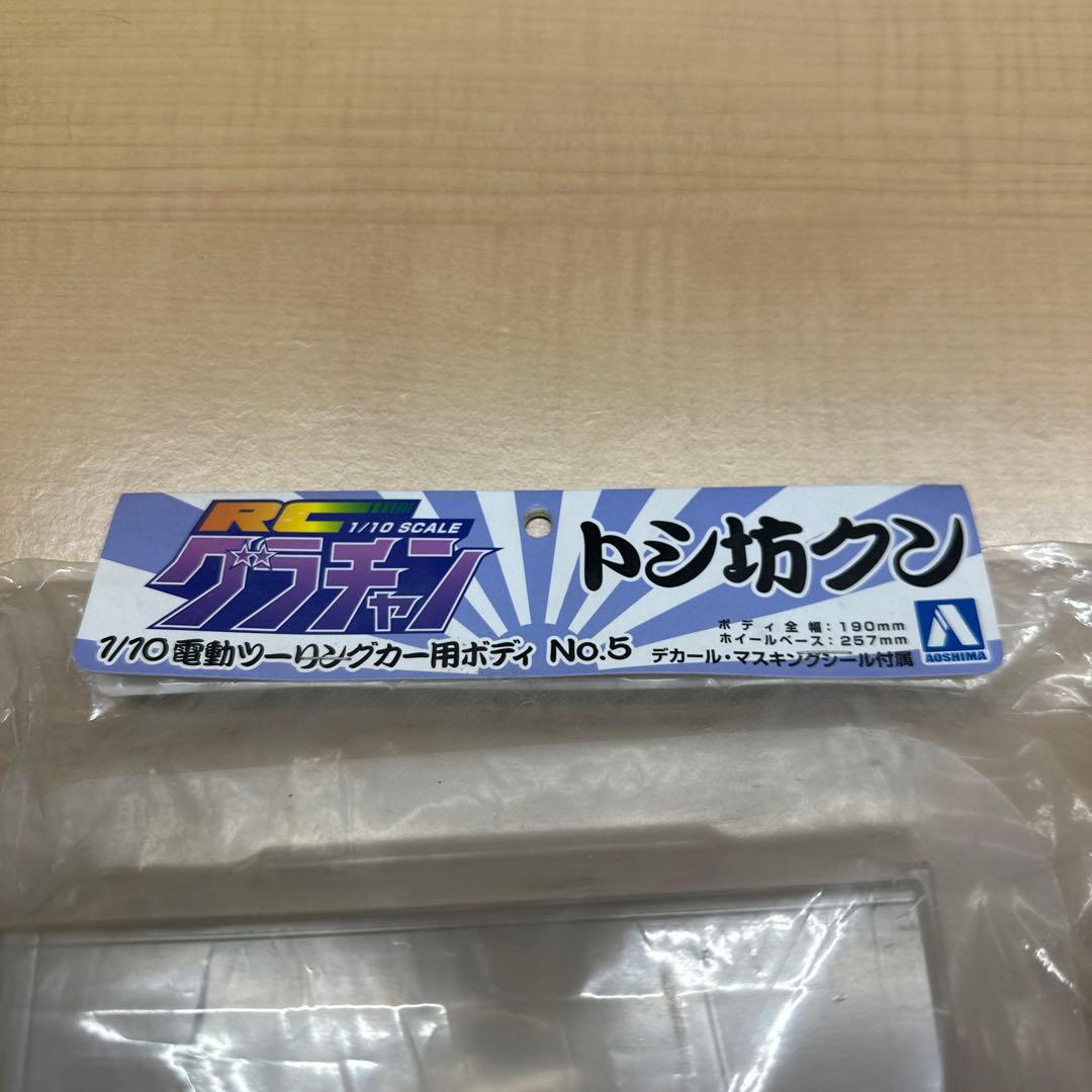 アオシマ　グラチャン　ボディ1/10 トシ坊クン