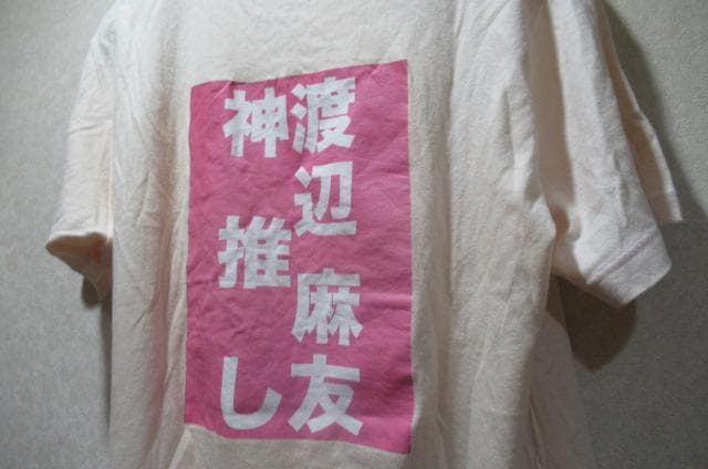 激レア初期>神押し　AKB48　渡辺 麻友　Tシャツ