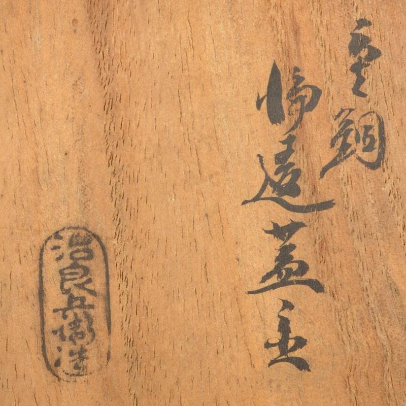 茶道具　釜師　高木治良兵衛作　唐銅　輪透蓋置　共箱　C　R6649