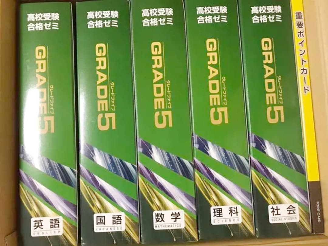 未使用 高校受験合格ゼミ GRADE 5