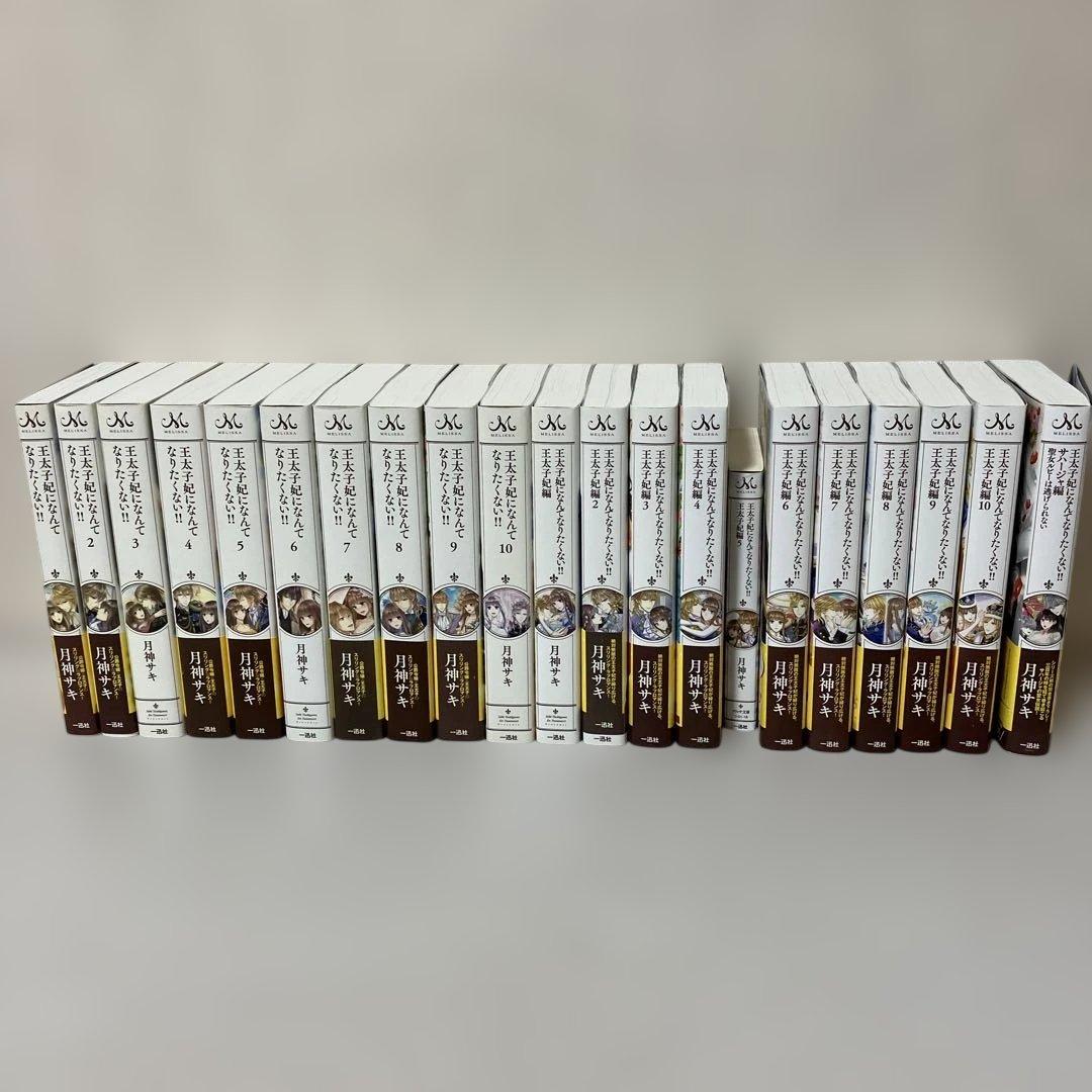 王太子妃になんてなりたくない!! 王太子妃編　全　21冊