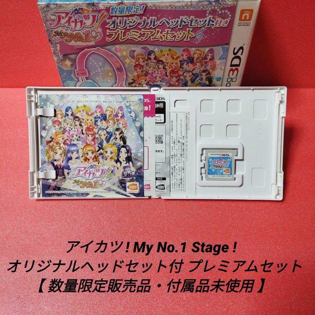 [完品]アイカツ!My No.1 Stage! プレミアムセット【付属品未使用】