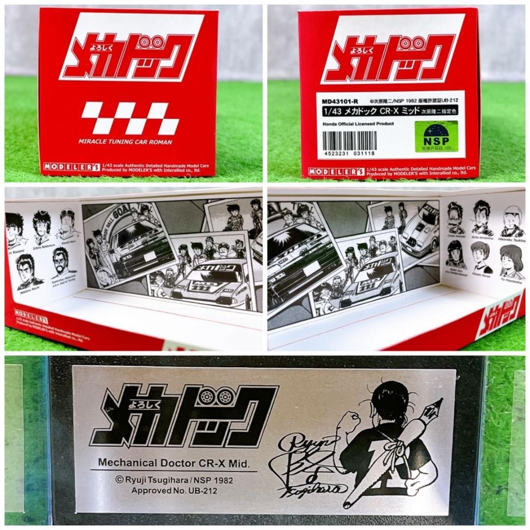 状態良好 モデラーズ よろしくメカドック メカドック CR-X ミッド 1/43