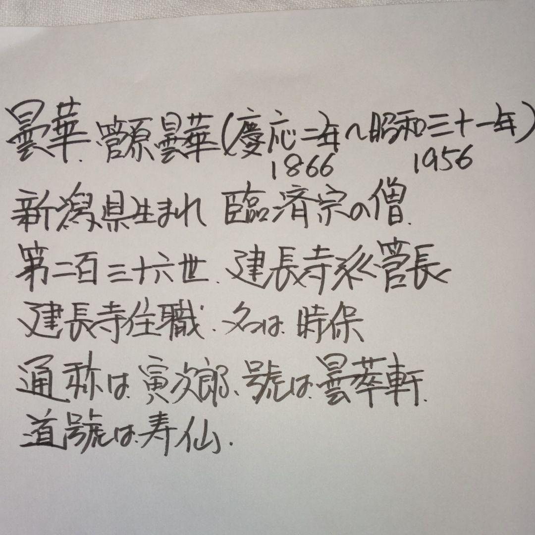 鎌倉建長寺瓦、曇華書軸。