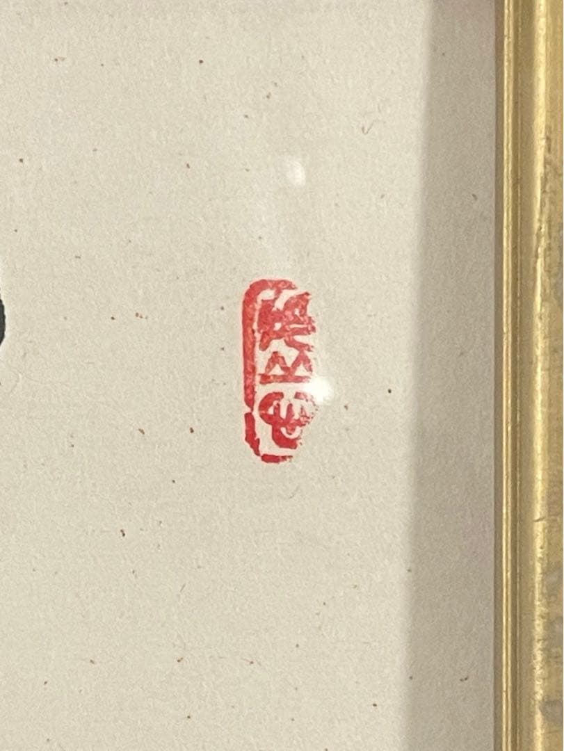 中曽根康弘　色紙　通産大臣