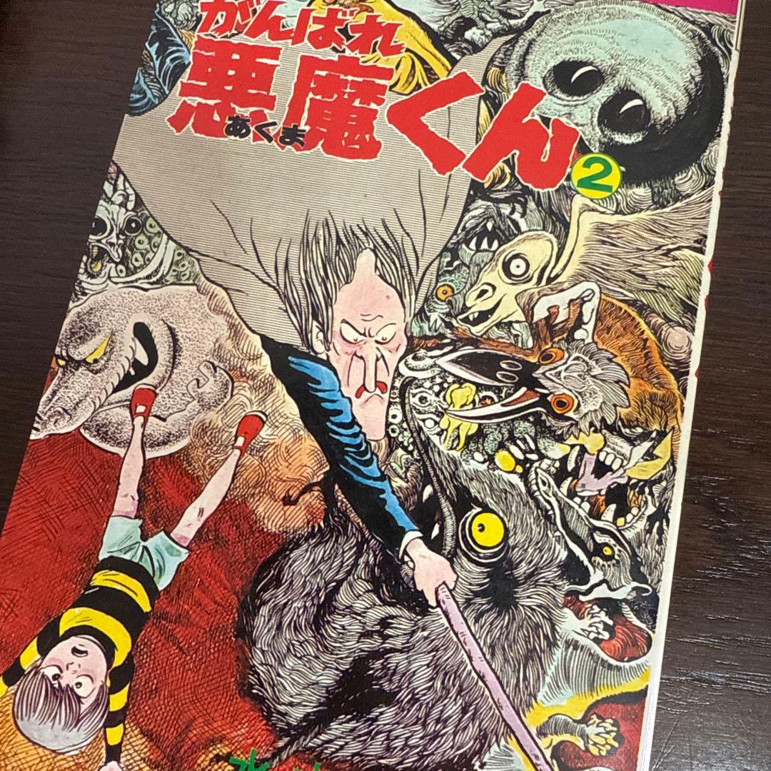がんばれ悪魔くん 1・2 セット初版