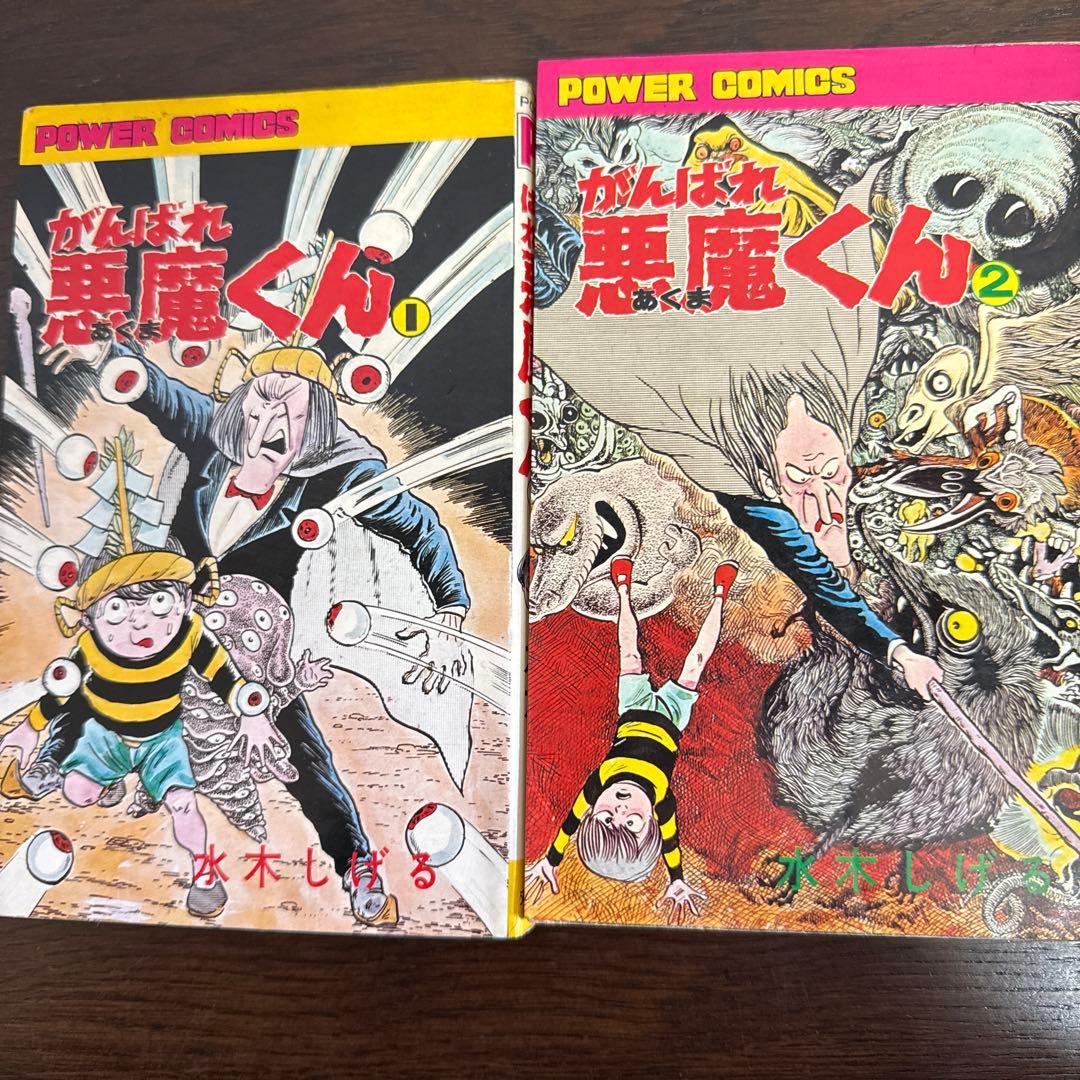 がんばれ悪魔くん 1・2 セット初版