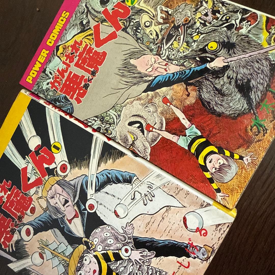 がんばれ悪魔くん 1・2 セット初版