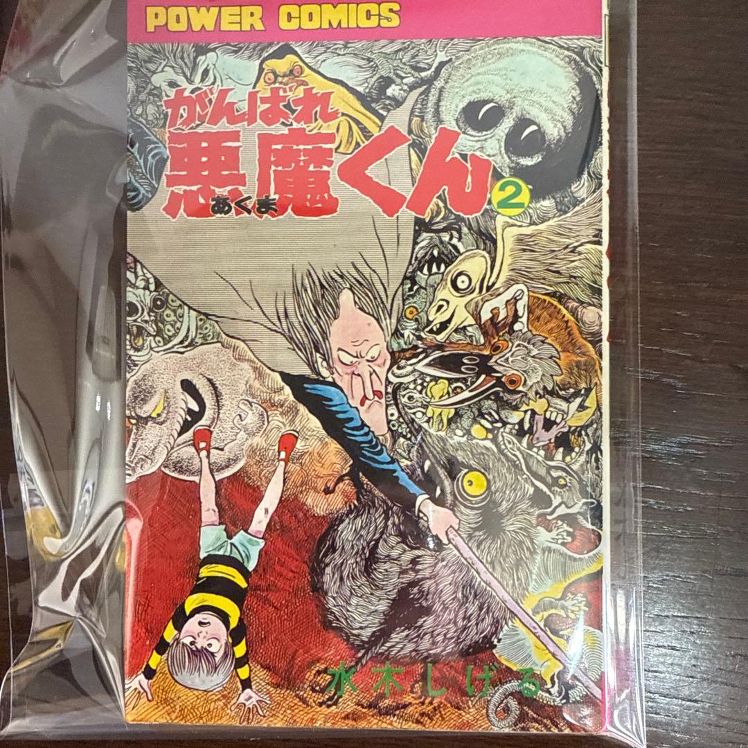 がんばれ悪魔くん 1・2 セット初版