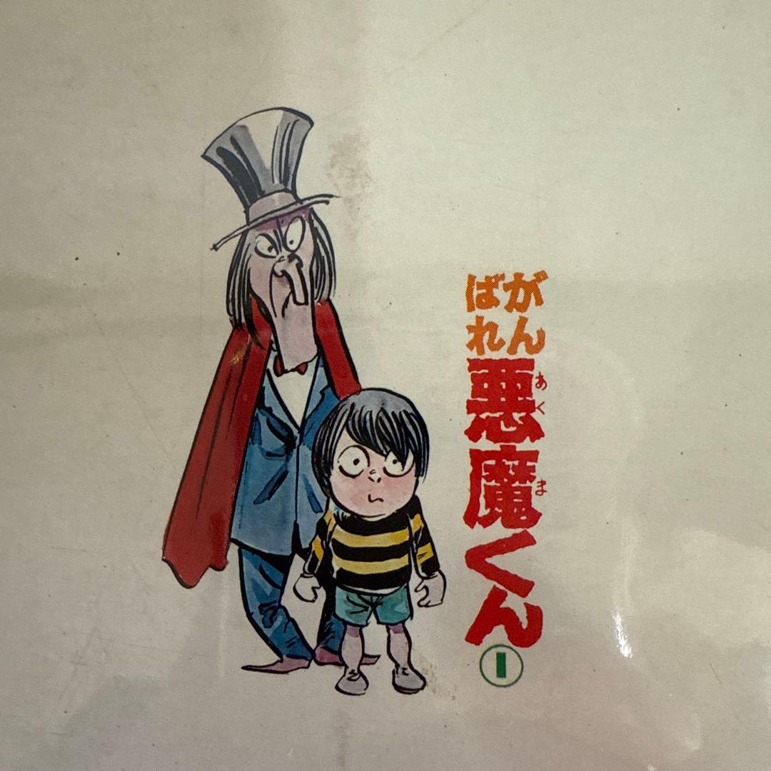 がんばれ悪魔くん 1・2 セット初版