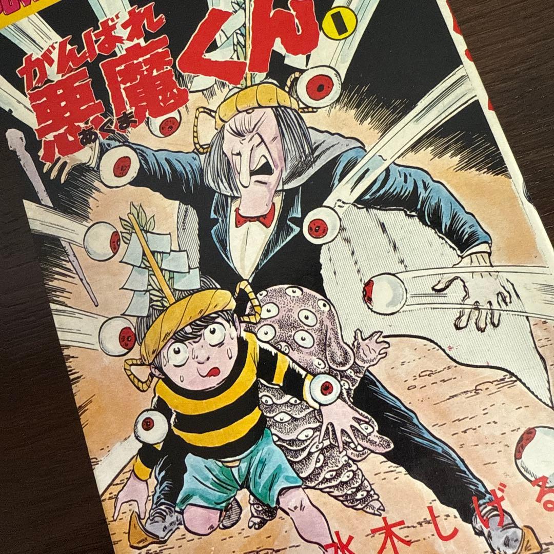 がんばれ悪魔くん 1・2 セット初版