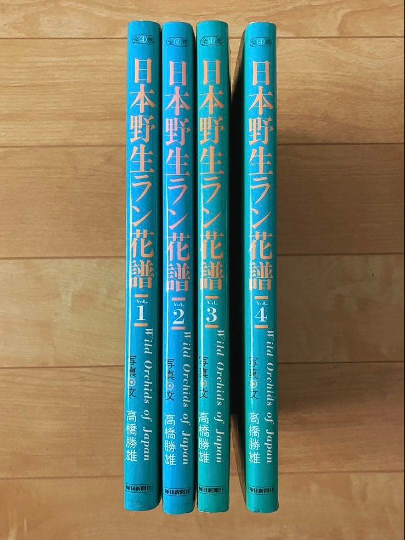 日本野生ラン花譜　全4巻　高橋勝雄　毎日新聞社　昭和62年発行