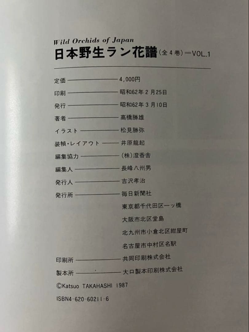 日本野生ラン花譜　全4巻　高橋勝雄　毎日新聞社　昭和62年発行