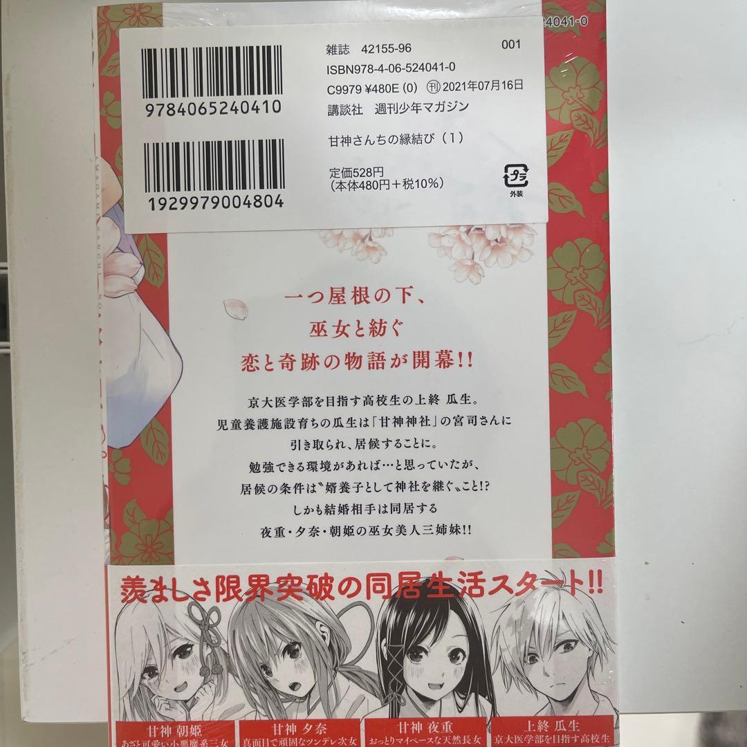 甘神さんちの縁結び1巻～15巻 初版 新品