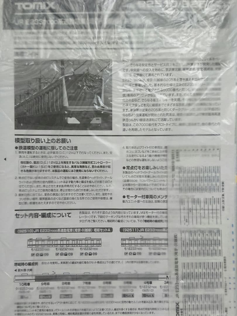 Nゲージ TOMIX E233系7000番台 埼京線 アンテナ増設 精密加工品