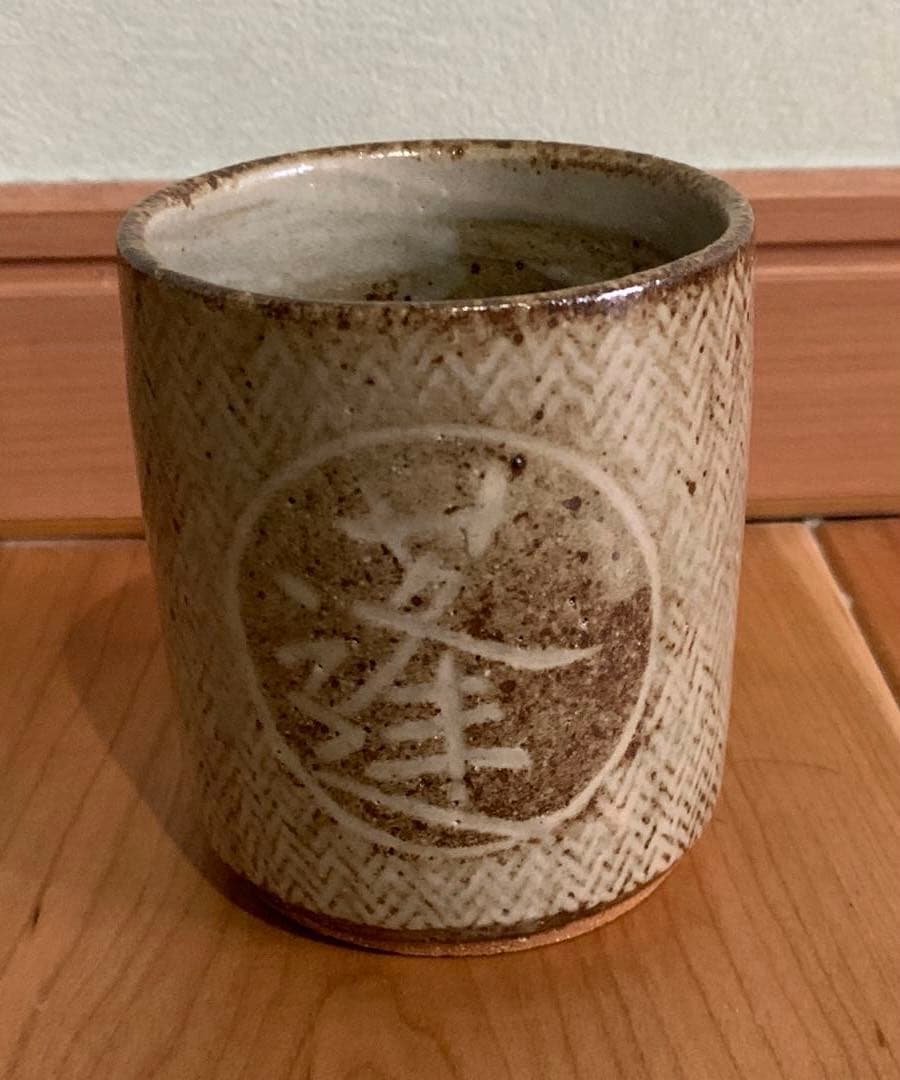 人間国宝　島岡達三　作　「蓬春」文字入　湯呑　刷毛目綾杉文(旧作) 益子焼