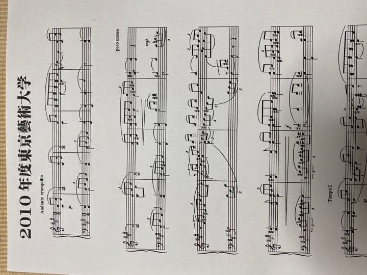 音楽大学入試問題東京藝術大学桐朋学園大　京都市立藝術　新曲視奏　ピアノ