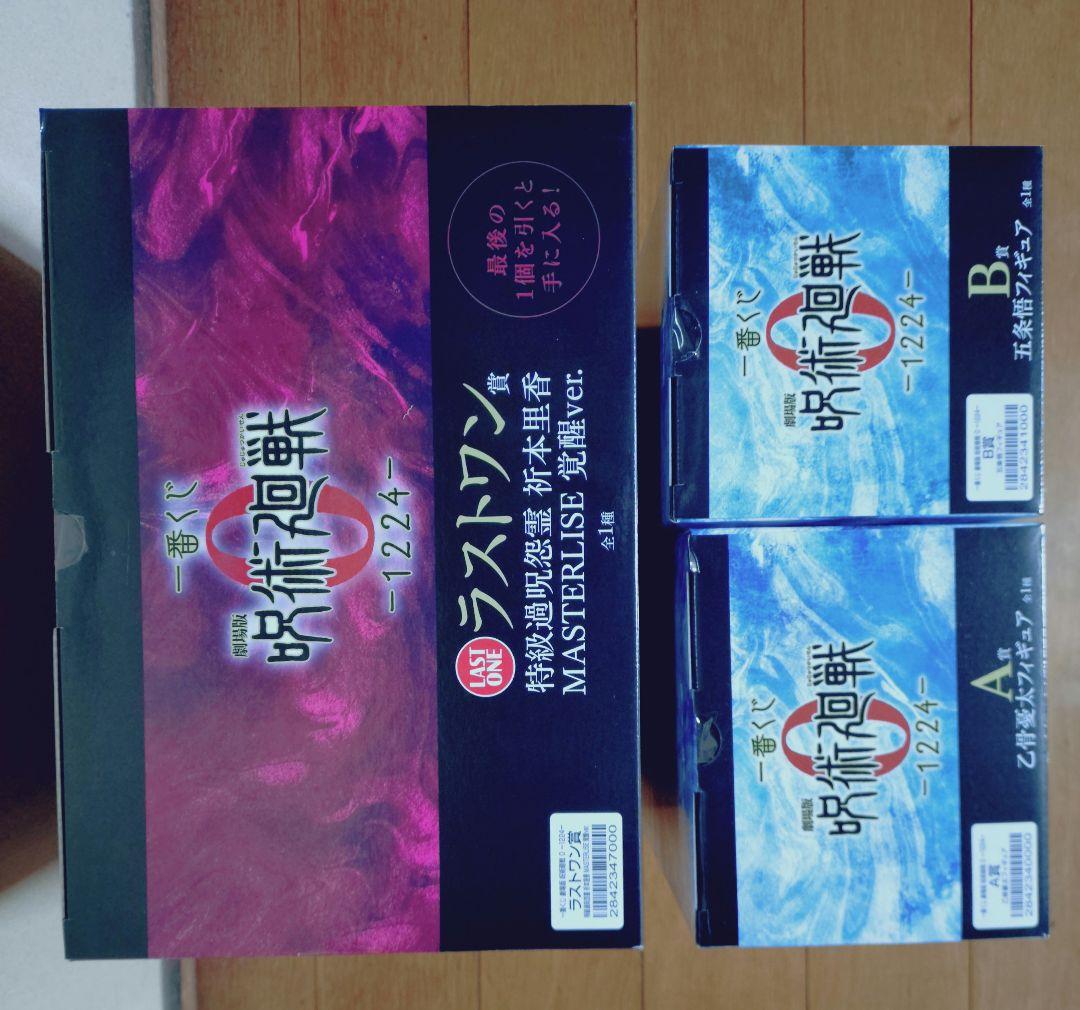 一番くじ 呪術廻戦0 A賞 B賞 ラストワン賞 セット
