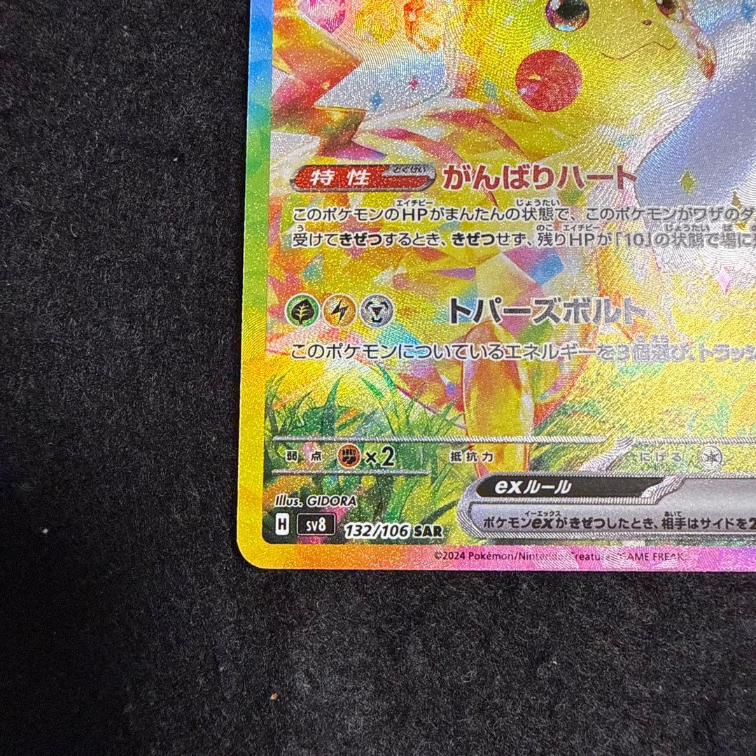 早い者勝ち！　ポケモンカード　ピカチュウex sar 超電ブレイカー