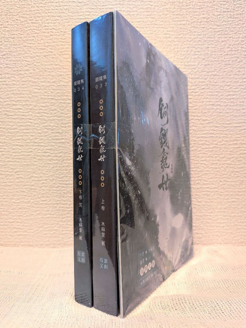 【新品未開封】銅銭龕世(铜钱龛世)　上・下2巻＋番外編　台湾繁体字版　木苏里