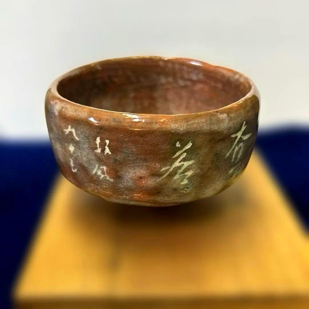 服部擔風　楽茶碗　(服部擔風資料付き)