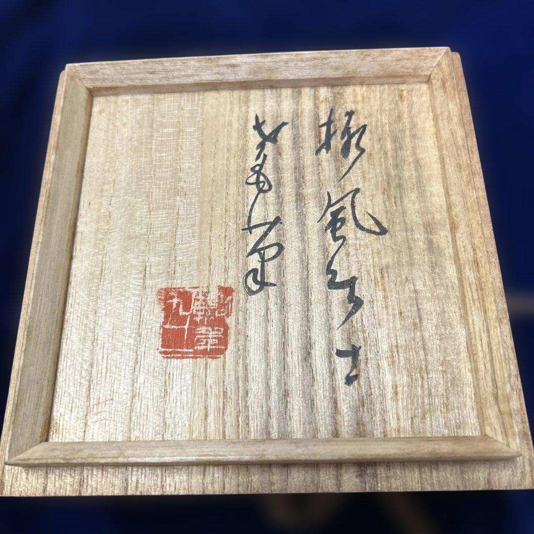 服部擔風　楽茶碗　(服部擔風資料付き)