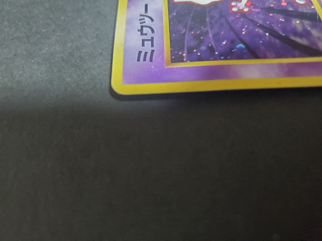 【旧裏】ミュウツー ★ 第1弾拡張パック