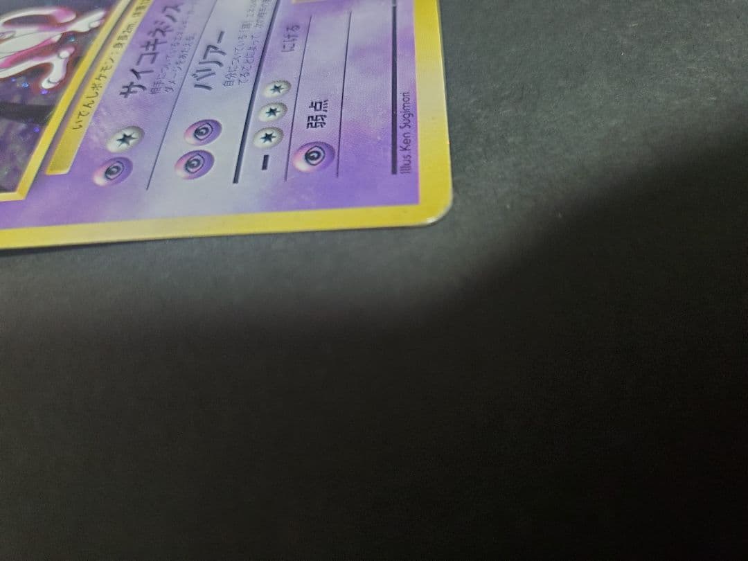 【旧裏】ミュウツー ★ 第1弾拡張パック