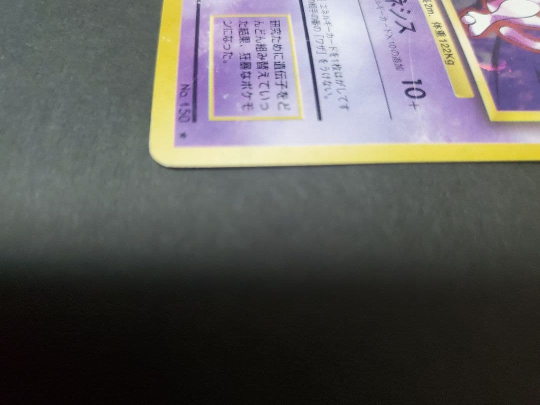 【旧裏】ミュウツー ★ 第1弾拡張パック