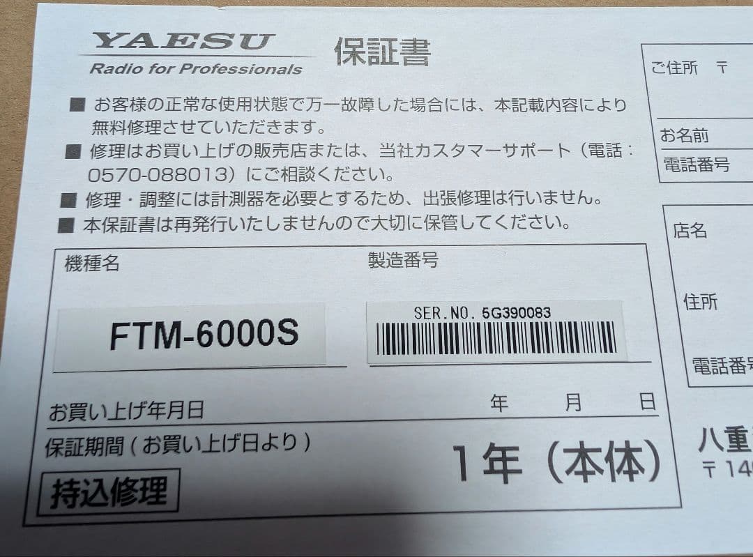 YAESU.FTM-6000。