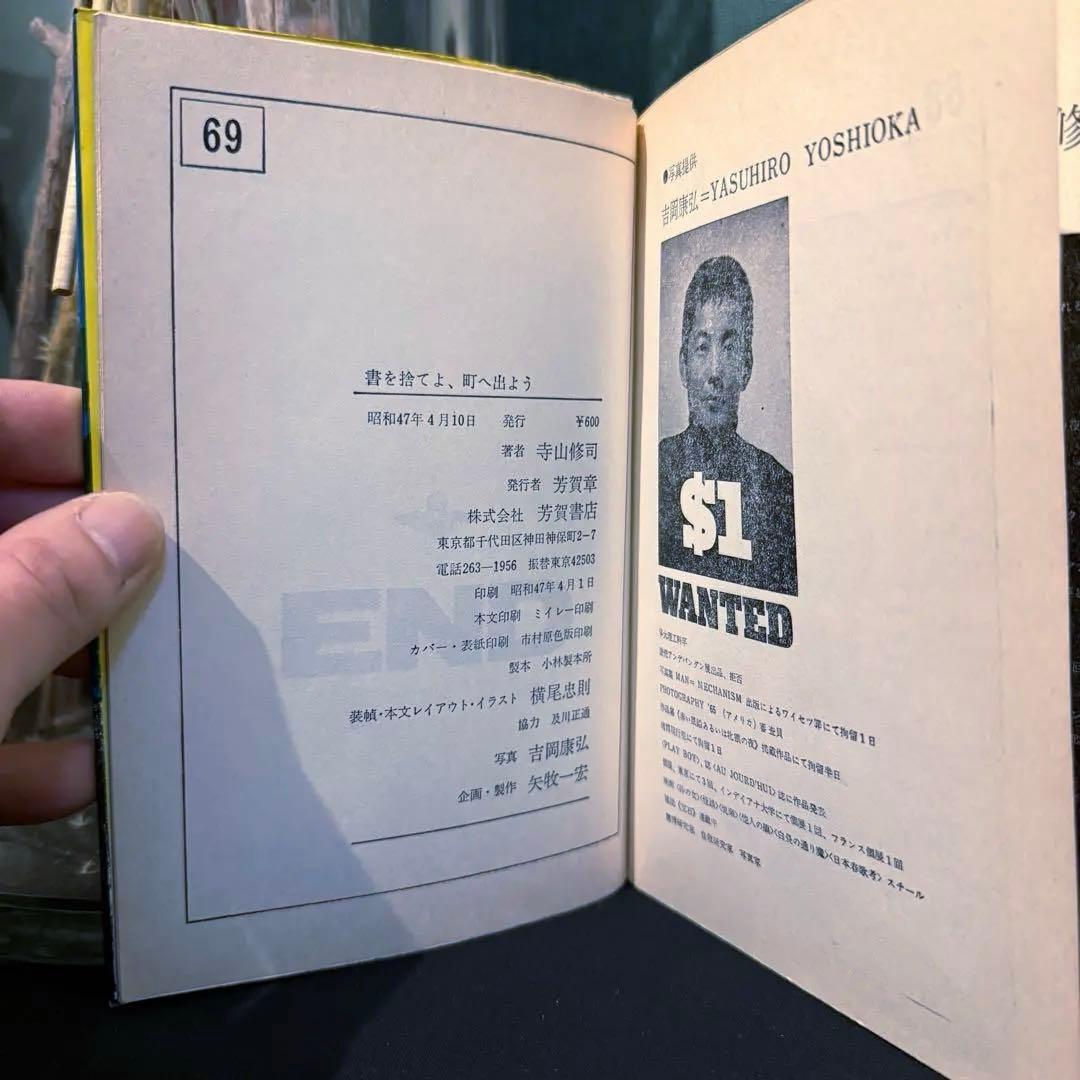 1972年出版 昭和47年【書を捨てよ、町へ出よう】寺山修司著 イラスト横尾忠則