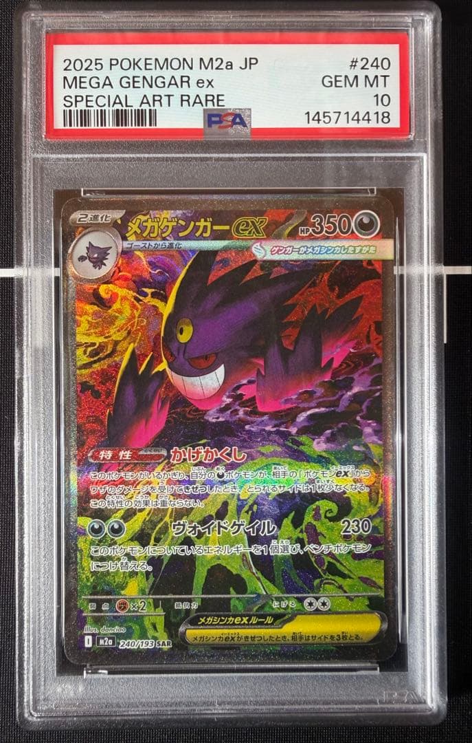 【PSA10】メガゲンガーex SAR [M2a 240/193]