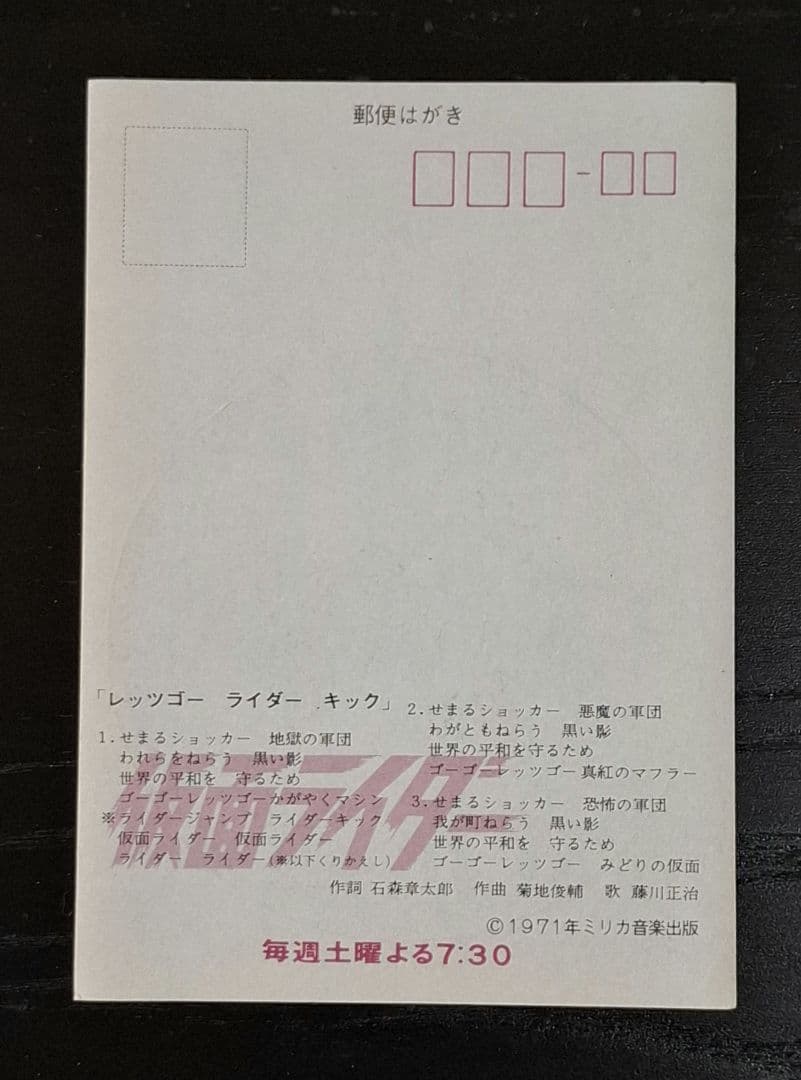 仮面ライダー はがき ステッカー　1971年放送（NETテレビ・毎日放送)