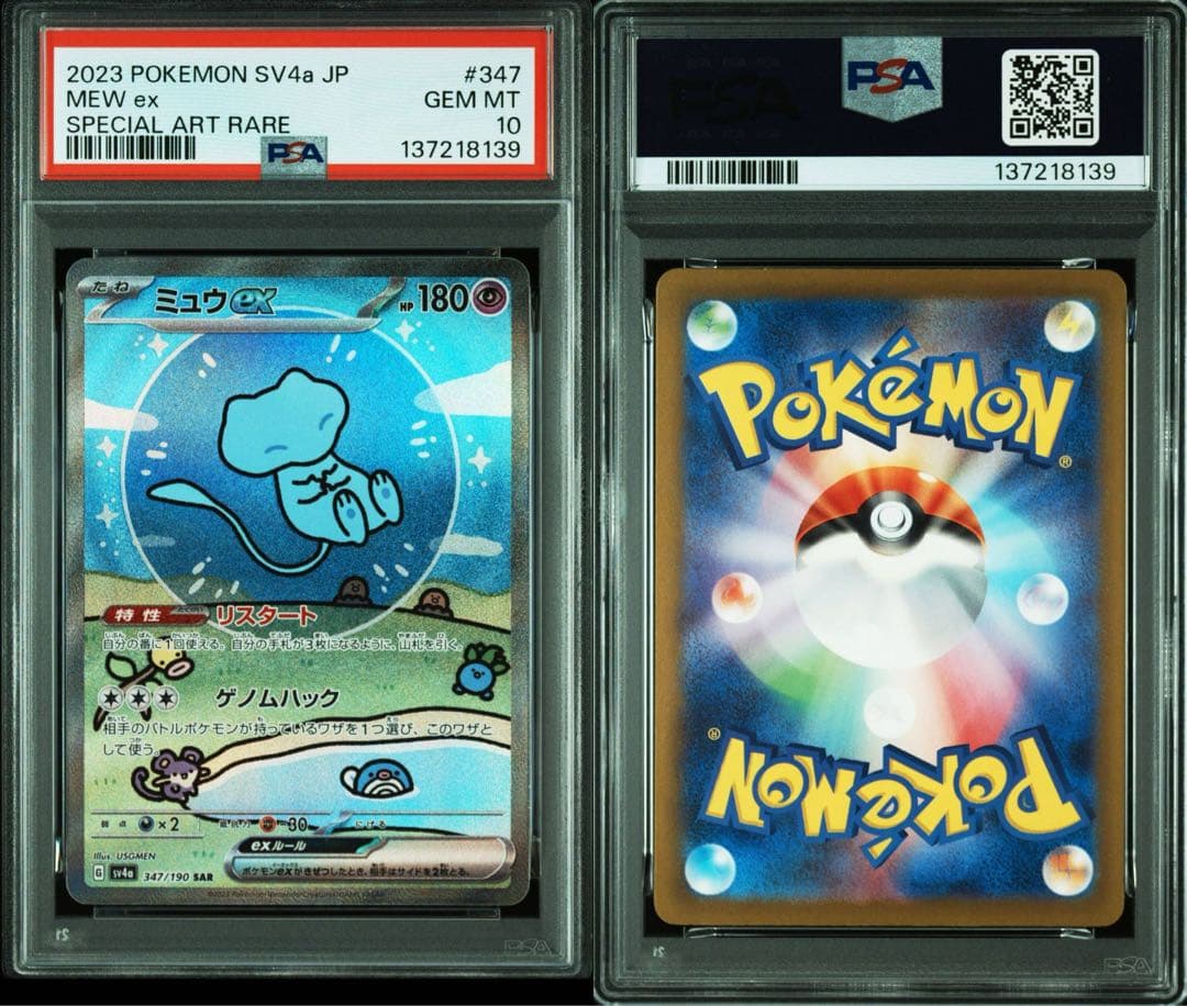 【PSA10】ミュウex SAR SV4a シャイニートレジャー 347/190