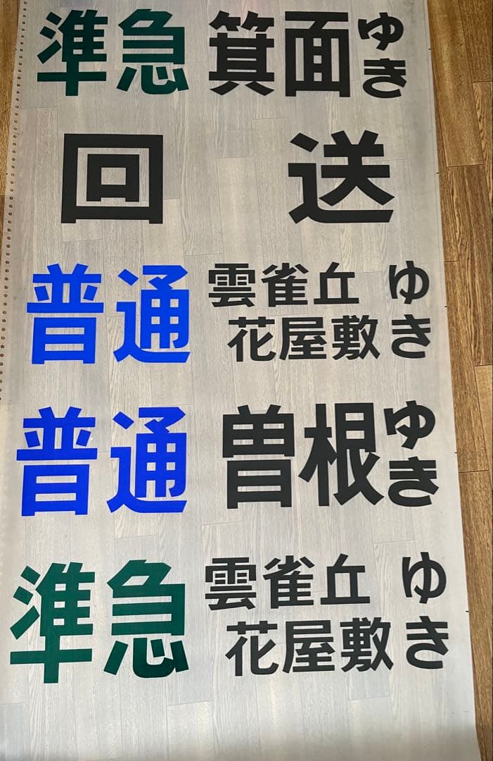 貴重！　阪急　梅田駅　宝塚線　行先　先着案内表示幕　昭和　レトロ