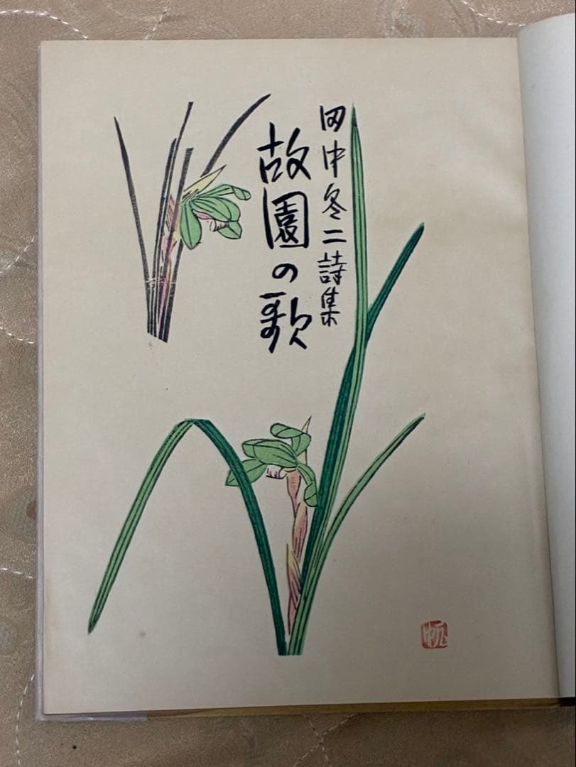 故園の歌　田中冬二 詩集　装本挿画 前川千帆