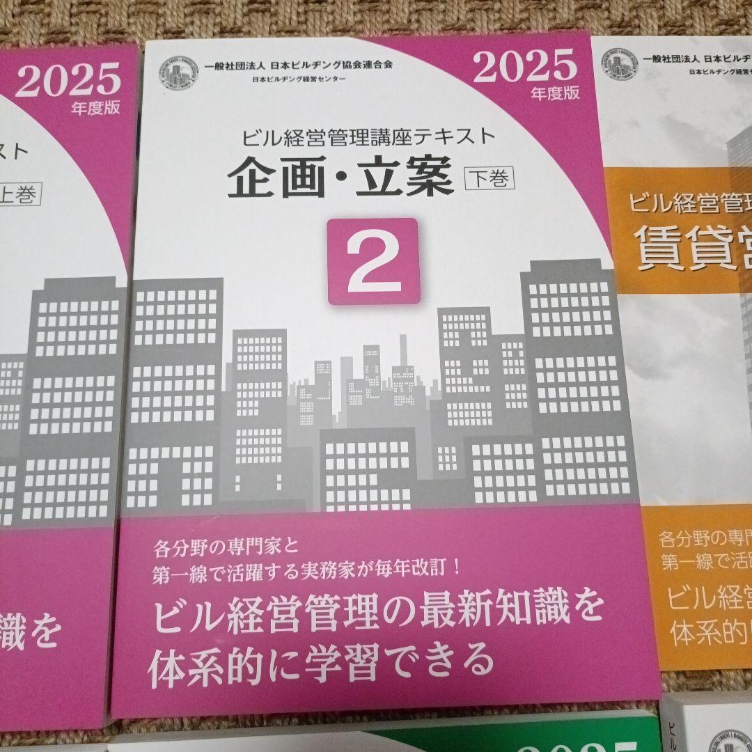ビル経営管理士講座テキスト（2024、2025年版混合）