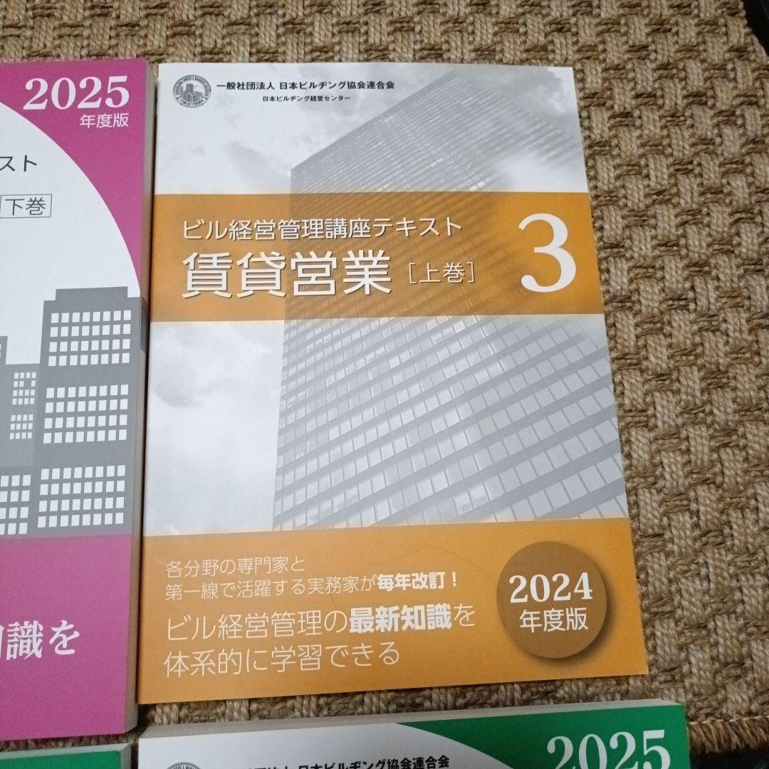 ビル経営管理士講座テキスト（2024、2025年版混合）