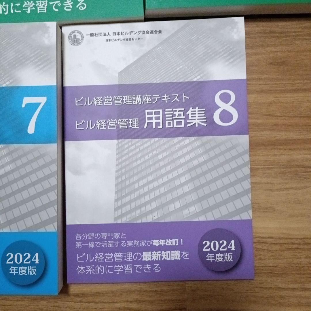 ビル経営管理士講座テキスト（2024、2025年版混合）