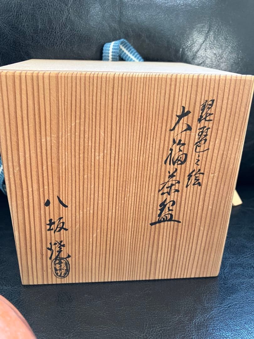 Etsuko_closet様　未使用　八坂焼　茶道具 お茶碗　琵琶之絵　大福茶碗