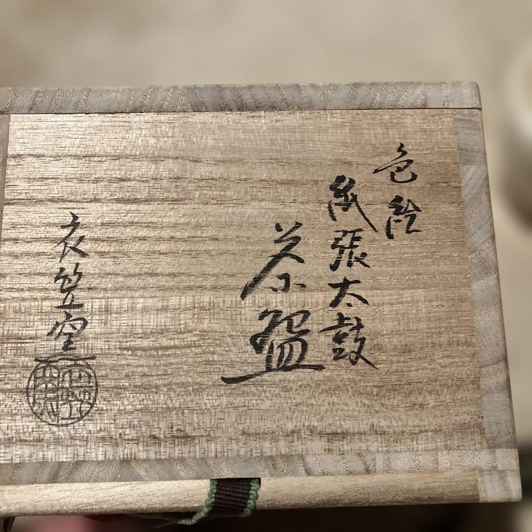 衣笠窯　色絵　春駒　京焼　茶道具　抹茶碗　共箱あり