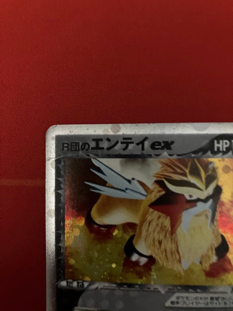 貴重！！R団のエンテイ ex ☆ 拡張パック ロケット団の逆襲 068/084