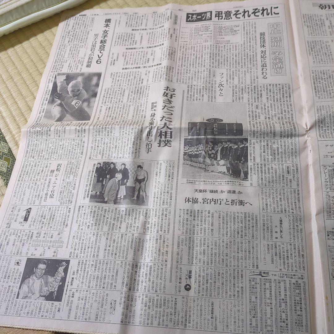 朝日新聞 1989年1月7日号 天皇陛下崩御