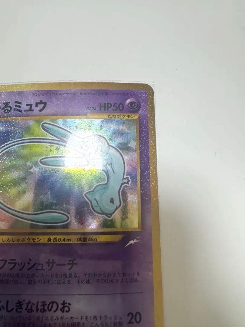 【極美品】ひかるミュウ_「月刊コロコロコミック01年5月号」 おまけカード