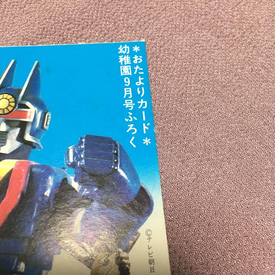 0816 サンバルカンロボ 幼稚園 9月号付録 絵葉書 ポストカード