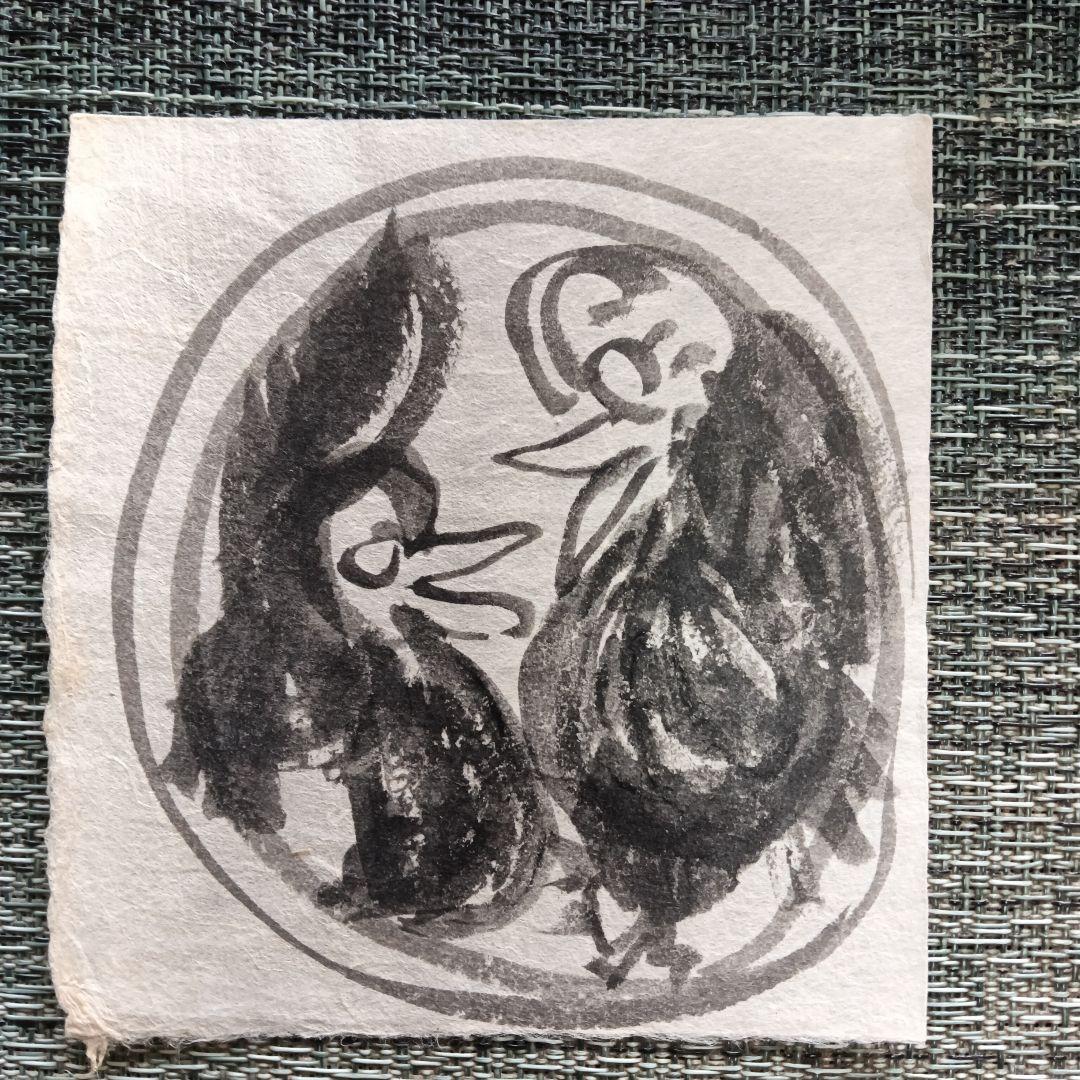 永田耕衣 直筆 二羽の鳥